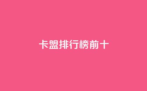 卡盟排行榜前十,云商城APP下载 - 拼多多砍价助力助手 拼多多集现金最少拉多少人  第1张 卡盟排行榜前十,云商城APP下载 - 拼多多砍价助力助手 拼多多集现金最少拉多少人  第1张