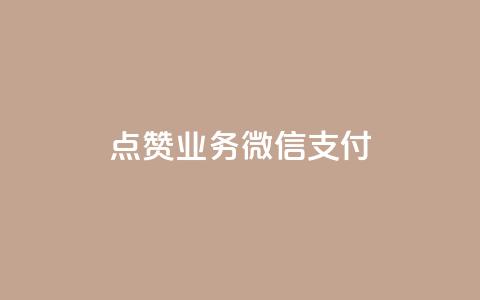 ks点赞业务微信支付,卡盟24小时自动发卡平台 - dym卡盟 ks自助平台业务下单真人  第1张 ks点赞业务微信支付,卡盟24小时自动发卡平台 - dym卡盟 ks自助平台业务下单真人  第1张