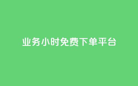 dy业务24小时免费下单平台,QQ空间访问量在线下单 - 拼多多助力黑科技 如何给拼多多好友助力  第1张 dy业务24小时免费下单平台,QQ空间访问量在线下单 - 拼多多助力黑科技 如何给拼多多好友助力  第1张