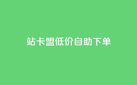 b站卡盟低价自助下单,ks24小时下单平台低价 - 抖音点赞双击播放0.01下单大地房产马山肥装修活动 KS直播业务下单平台  第1张 b站卡盟低价自助下单,ks24小时下单平台低价 - 抖音点赞双击播放0.01下单大地房产马山肥装修活动 KS直播业务下单平台  第1张
