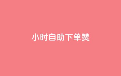 24小时自助下单赞 - 全网下单平台  第1张 24小时自助下单赞 - 全网下单平台  第1张