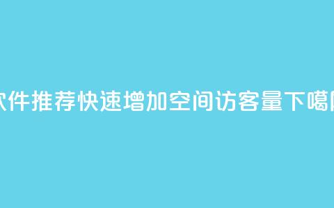 软件推荐:快速增加QQ空间访客量  第1张 软件推荐:快速增加QQ空间访客量  第1张