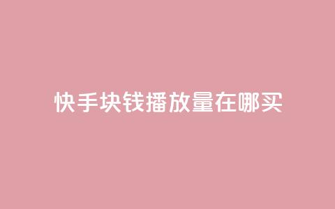 快手1块钱1w播放量在哪买,自助下单发卡网 - 拼多多助力黑科技 尢朩电商有上当的吗 第1张 快手1块钱1w播放量在哪买,自助下单发卡网 - 拼多多助力黑科技 尢朩电商有上当的吗 第1张