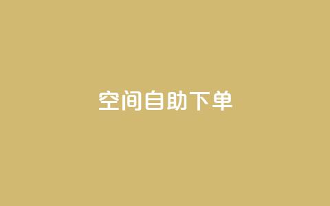 qq空间自助下单,微信公众号推广 - 拼多多助力软件 拼多多商家电脑版入口  第1张 qq空间自助下单,微信公众号推广 - 拼多多助力软件 拼多多商家电脑版入口  第1张