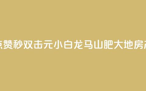 快手点赞秒1000双击0.01元小白龙马山肥大地房产装修,头条业务自助下单 - 网红商城苹果下载 QQ空间设置访问权限  第1张 快手点赞秒1000双击0.01元小白龙马山肥大地房产装修,头条业务自助下单 - 网红商城苹果下载 QQ空间设置访问权限  第1张