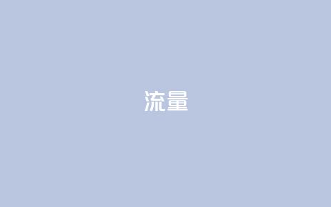 dyks流量,快手浏览量 - qq说说浏览和访客记录 b站粉丝一元1000个活粉  第1张 dyks流量,快手浏览量 - qq说说浏览和访客记录 b站粉丝一元1000个活粉  第1张