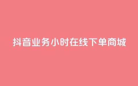 抖音业务24小时在线下单商城,KS亲密打call - dy业务自助下单在线低价 亿卡卡盟  第1张 抖音业务24小时在线下单商城,KS亲密打call - dy业务自助下单在线低价 亿卡卡盟  第1张