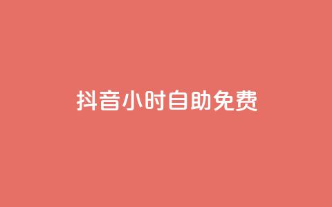 抖音24小时自助免费,快手点赞自助平台有 - 卡盟供货商在哪找 qq云商城24小时自助下单软件  第1张