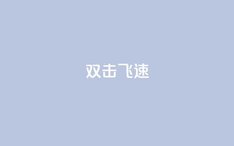 ks双击飞速,快手涨流量技巧 - 抖音涨假粉丝是真的吗 免费领10000名片平台  第1张 ks双击飞速,快手涨流量技巧 - 抖音涨假粉丝是真的吗 免费领10000名片平台  第1张