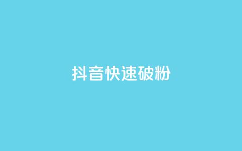 抖音快速破粉10000,dy24小时自动下单平台 - ks自助下单服务平台 全民k歌刷收听率  第1张 抖音快速破粉10000,dy24小时自动下单平台 - ks自助下单服务平台 全民k歌刷收听率  第1张