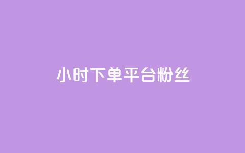 dy24小时下单平台粉丝 - dy24小时下单平台粉丝增长神器~  第1张