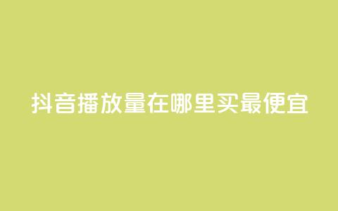 抖音播放量在哪里买最便宜,全网最低价业务平台 - 拼多多砍价助力助手 助多多  第1张 抖音播放量在哪里买最便宜,全网最低价业务平台 - 拼多多砍价助力助手 助多多  第1张