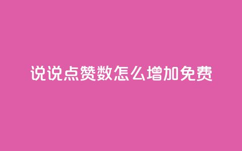 qq说说点赞数怎么增加免费,QQ免费空间卡片 - qq低价说说赞空间说说的网站 qq空间访客量怎么买  第1张