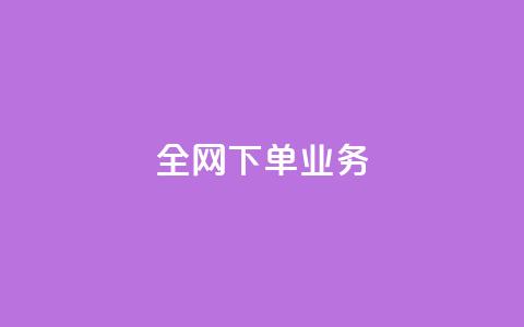 全网下单业务,抖音充值官方苹果手机 - 一块钱100赞抖音平台 卡盟卡qq会员永久  第1张 全网下单业务,抖音充值官方苹果手机 - 一块钱100赞抖音平台 卡盟卡qq会员永久  第1张