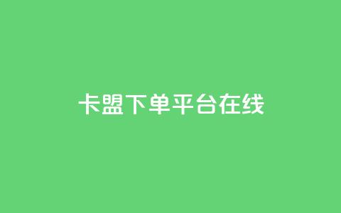 卡盟下单平台在线,1元100赞自助下单网站 - 拼多多助力平台 拼多多邀1人领取全部礼物  第1张 卡盟下单平台在线,1元100赞自助下单网站 - 拼多多助力平台 拼多多邀1人领取全部礼物  第1张