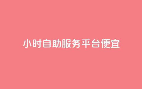 ks24小时自助服务平台便宜,免费领绿钻网站 - 自助下单在线云商城 24小时秒单官网登录入口  第1张 ks24小时自助服务平台便宜,免费领绿钻网站 - 自助下单在线云商城 24小时秒单官网登录入口  第1张