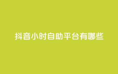 抖音24小时自助平台有哪些,免费领取qq说说赞20个 - qq免费一万访客软件 快手赞1万  第1张 抖音24小时自助平台有哪些,免费领取qq说说赞20个 - qq免费一万访客软件 快手赞1万  第1张