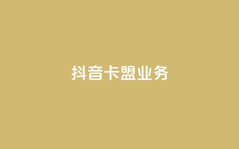 抖音卡盟业务,qq充赞 - 抖音播放量黑科技app Ks24小时秒单业务平台  第1张 抖音卡盟业务,qq充赞 - 抖音播放量黑科技app Ks24小时秒单业务平台  第1张