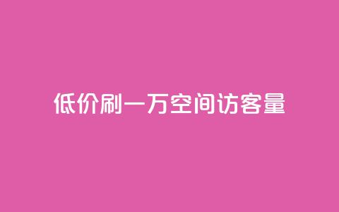 低价刷一万qq空间访客量 - 如何低成本增加QQ空间访客量?~  第1张 低价刷一万qq空间访客量 - 如何低成本增加QQ空间访客量?~  第1张