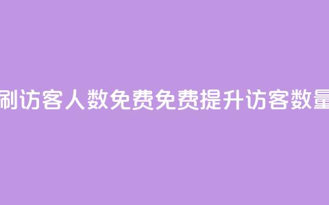 qq刷访客人数免费(免费提升QQ访客数量)  第1张