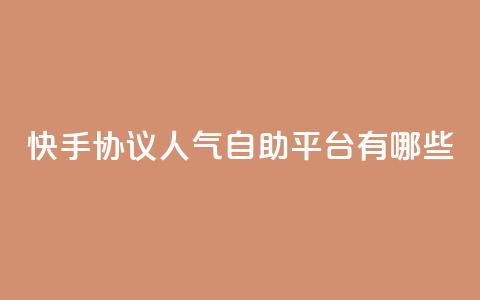 快手协议人气自助平台有哪些,王者人气自助 - QQ空间动态 QQ免费领10000赞软件  第1张 快手协议人气自助平台有哪些,王者人气自助 - QQ空间动态 QQ免费领10000赞软件  第1张