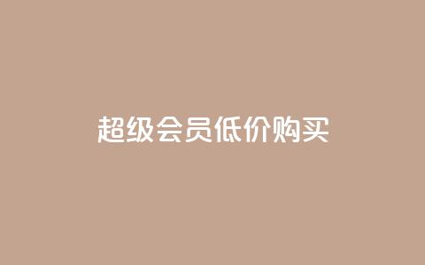 qq超级会员低价购买,免费业务自助下单网站 - 抖音平台充值入口 qq空间怎样算一次访客  第1张 qq超级会员低价购买,免费业务自助下单网站 - 抖音平台充值入口 qq空间怎样算一次访客  第1张