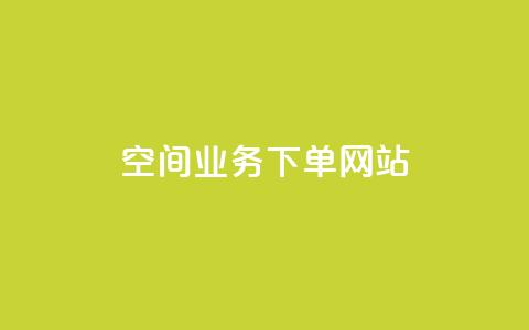 qq空间业务下单网站 - qq空间点赞免费30个  第1张 qq空间业务下单网站 - qq空间点赞免费30个  第1张