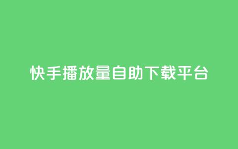 快手播放量自助下载平台,dy点赞24小时 - dy24小时下单平台 快手业务区网站  第1张 快手播放量自助下载平台,dy点赞24小时 - dy24小时下单平台 快手业务区网站  第1张