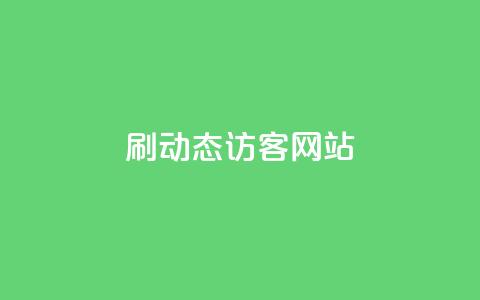 刷QQ动态访客网站,刷大众点评访客软件 - ks业务下单平台 今日头条矩阵怎么开通  第1张 刷QQ动态访客网站,刷大众点评访客软件 - ks业务下单平台 今日头条矩阵怎么开通  第1张