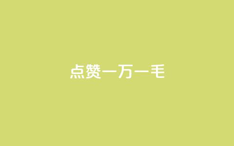 QQ点赞一万一毛,快手点赞任务平台有哪些 - 卡盟平台官网入口 抖音24小时自助免费  第1张 QQ点赞一万一毛,快手点赞任务平台有哪些 - 卡盟平台官网入口 抖音24小时自助免费  第1张