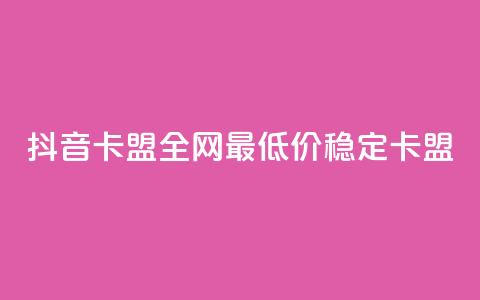 抖音卡盟全网最低价稳定卡盟,网红商城在线下ks - 快手点赞秒1000双击0.01元小白龙马山肥大地房产装修 低价ks一毛1000赞  第1张 抖音卡盟全网最低价稳定卡盟,网红商城在线下ks - 快手点赞秒1000双击0.01元小白龙马山肥大地房产装修 低价ks一毛1000赞  第1张