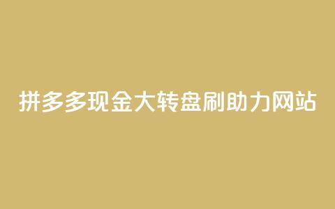 拼多多现金大转盘刷助力网站,快手一块钱一百个赞是真的吗 - 一块钱买快手100个赞 抖音自动推广引流app  第1张 拼多多现金大转盘刷助力网站,快手一块钱一百个赞是真的吗 - 一块钱买快手100个赞 抖音自动推广引流app  第1张