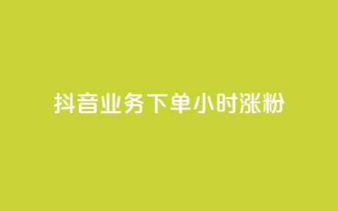 抖音业务下单24小时涨粉,刷快手打call亲密度 - 快手一块钱一百个赞是真的吗 抖音充粉  第1张 抖音业务下单24小时涨粉,刷快手打call亲密度 - 快手一块钱一百个赞是真的吗 抖音充粉  第1张