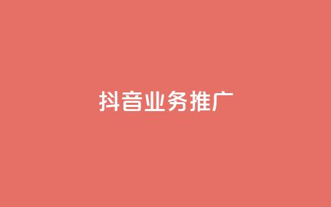 抖音业务推广 - 抖音营销策略揭秘助力业务推广新高峰！  第1张