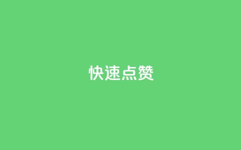QQ快速点赞,24h自助下单商城秒到 - 快手业务区网站 抖音播放量购买软件有哪些  第1张 QQ快速点赞,24h自助下单商城秒到 - 快手业务区网站 抖音播放量购买软件有哪些  第1张