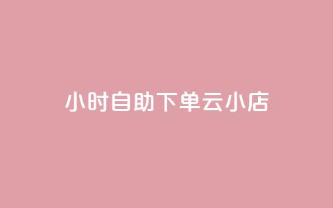 24小时自助下单云小店,抖音点赞秒在线网站 - 拼多多自动砍刀助力软件 拼多多一元两刀  第1张 24小时自助下单云小店,抖音点赞秒在线网站 - 拼多多自动砍刀助力软件 拼多多一元两刀  第1张