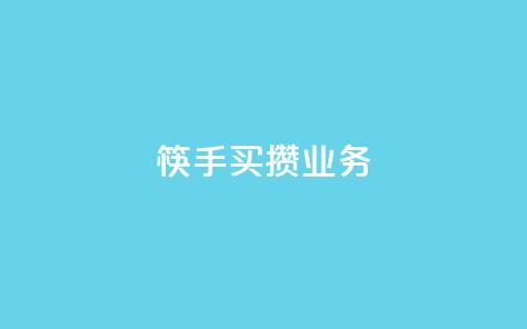 筷手买攒业务,小红书免费24小时下单平台 - 24小时全网最低价 快手人气下单平台是什么  第1张 筷手买攒业务,小红书免费24小时下单平台 - 24小时全网最低价 快手人气下单平台是什么  第1张