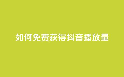 如何免费获得抖音播放量?  第1张 如何免费获得抖音播放量?  第1张