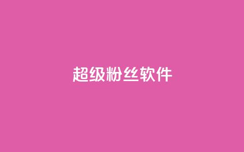 ks超级粉丝软件,qq说说赞在线自助下单网站 - 快手浏览量 快手怎么无限刷亲密值  第1张 ks超级粉丝软件,qq说说赞在线自助下单网站 - 快手浏览量 快手怎么无限刷亲密值  第1张