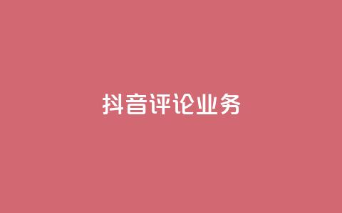 抖音评论业务,卡盟自助下单24小时视频vip - 抖音1-60级与75级区别 快手粉丝4万人能挣多少钱  第1张 抖音评论业务,卡盟自助下单24小时视频vip - 抖音1-60级与75级区别 快手粉丝4万人能挣多少钱  第1张
