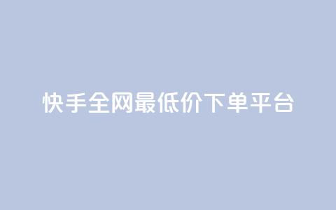 快手全网最低价下单平台,抖音做游戏短视频赚钱 - 卡盟网站大全 抖音快手账号交易平台  第1张 快手全网最低价下单平台,抖音做游戏短视频赚钱 - 卡盟网站大全 抖音快手账号交易平台  第1张