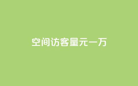 空间访客量0.1元一万,抖音一元100个赞网址 - 刷qq超级会员svip教程视频 qq空间动态说说点赞免费  第1张 空间访客量0.1元一万,抖音一元100个赞网址 - 刷qq超级会员svip教程视频 qq空间动态说说点赞免费  第1张