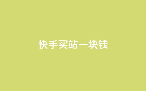 快手买站一块钱100,qq刷访客量网站一元一万 - 子潇网络工作室 快手100赞2元  第1张 快手买站一块钱100,qq刷访客量网站一元一万 - 子潇网络工作室 快手100赞2元  第1张
