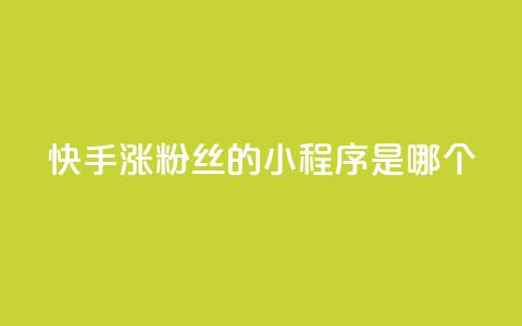 快手涨粉丝的小程序是哪个,卡盟低价自助下单 - 拼多多领700元全过程 拼多多助力投诉吗有用吗  第1张 快手涨粉丝的小程序是哪个,卡盟低价自助下单 - 拼多多领700元全过程 拼多多助力投诉吗有用吗  第1张