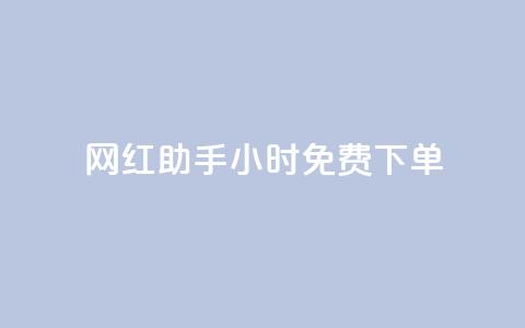 网红助手24小时免费下单,卡盟在线自助下单便宜 - ks账号 dy业务低价自助下单转发  第1张 网红助手24小时免费下单,卡盟在线自助下单便宜 - ks账号 dy业务低价自助下单转发  第1张