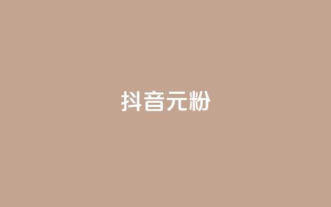 抖音99元1000粉,qq业务网站全网最低 - 拼多多助力网站全网最低价 拼多多是真的能领现金吗  第1张 抖音99元1000粉,qq业务网站全网最低 - 拼多多助力网站全网最低价 拼多多是真的能领现金吗  第1张