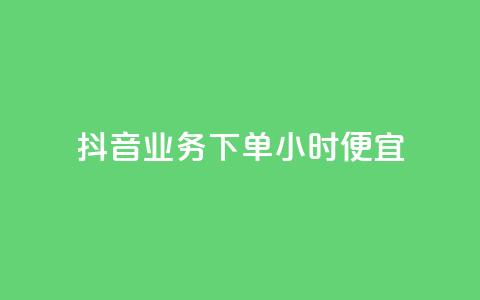 抖音业务下单24小时便宜,dy业务下单24小时 - 穿越火线手游自动发卡平台 QQ永久超级会员  第1张