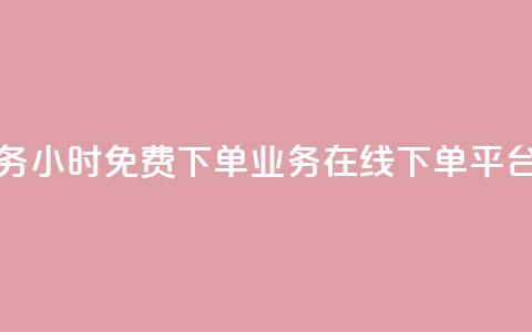 抖音业务24小时免费下单 - ks业务在线下单平台  第1张 抖音业务24小时免费下单 - ks业务在线下单平台  第1张