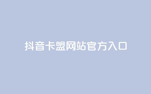 抖音卡盟网站官方入口,刷空间访客量一元一万网站 - 小红书低价播放量在线下单 快手1万粉丝后想挣钱怎么办  第1张