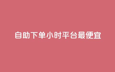 自助下单24小时平台最便宜,ks24小时业务自助下单网站 - ks一元1000个赞秒到软件 24小时下单平台最低价抖  第1张 自助下单24小时平台最便宜,ks24小时业务自助下单网站 - ks一元1000个赞秒到软件 24小时下单平台最低价抖  第1张